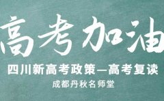 丹秋名师堂四川新高考政策即将实施，高考复读还能选吗？