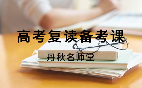 丹秋名师堂高考复读备考课,课程教学效果