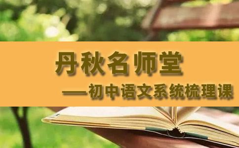 丹秋名师堂初中语文系统梳理课